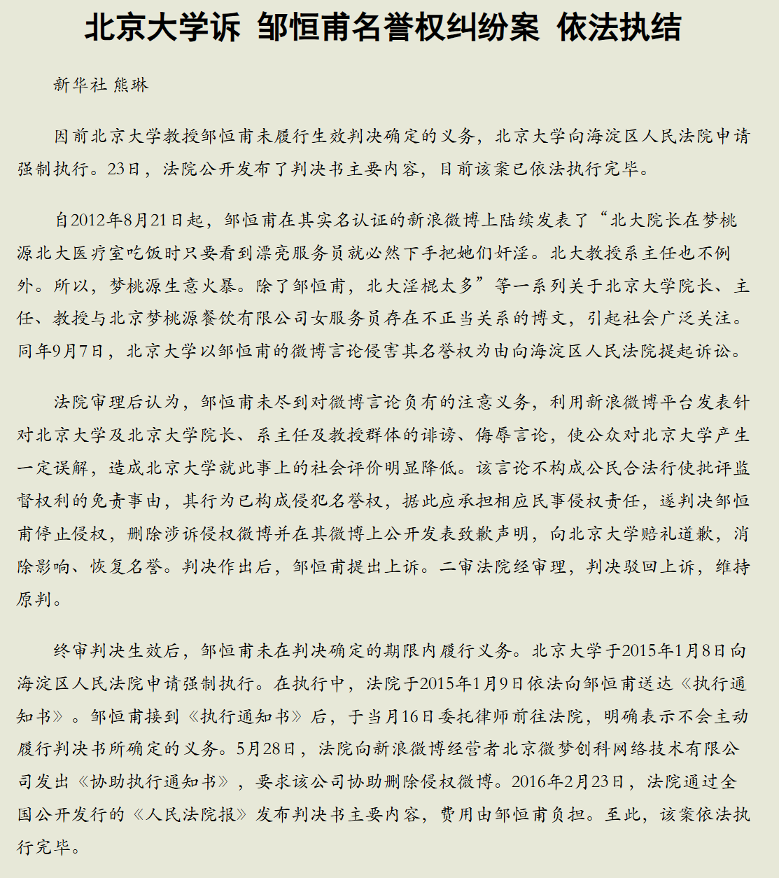 北京大学诉邹恒甫名誉权纠纷案