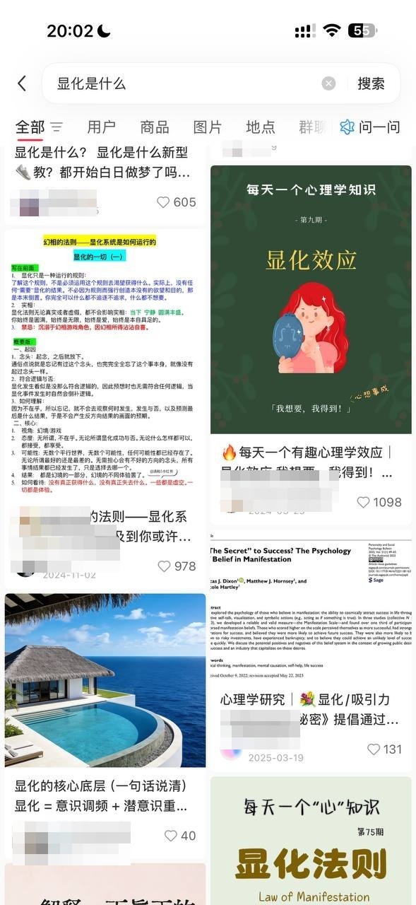 小红书显化搜索截图（已隐私处理）