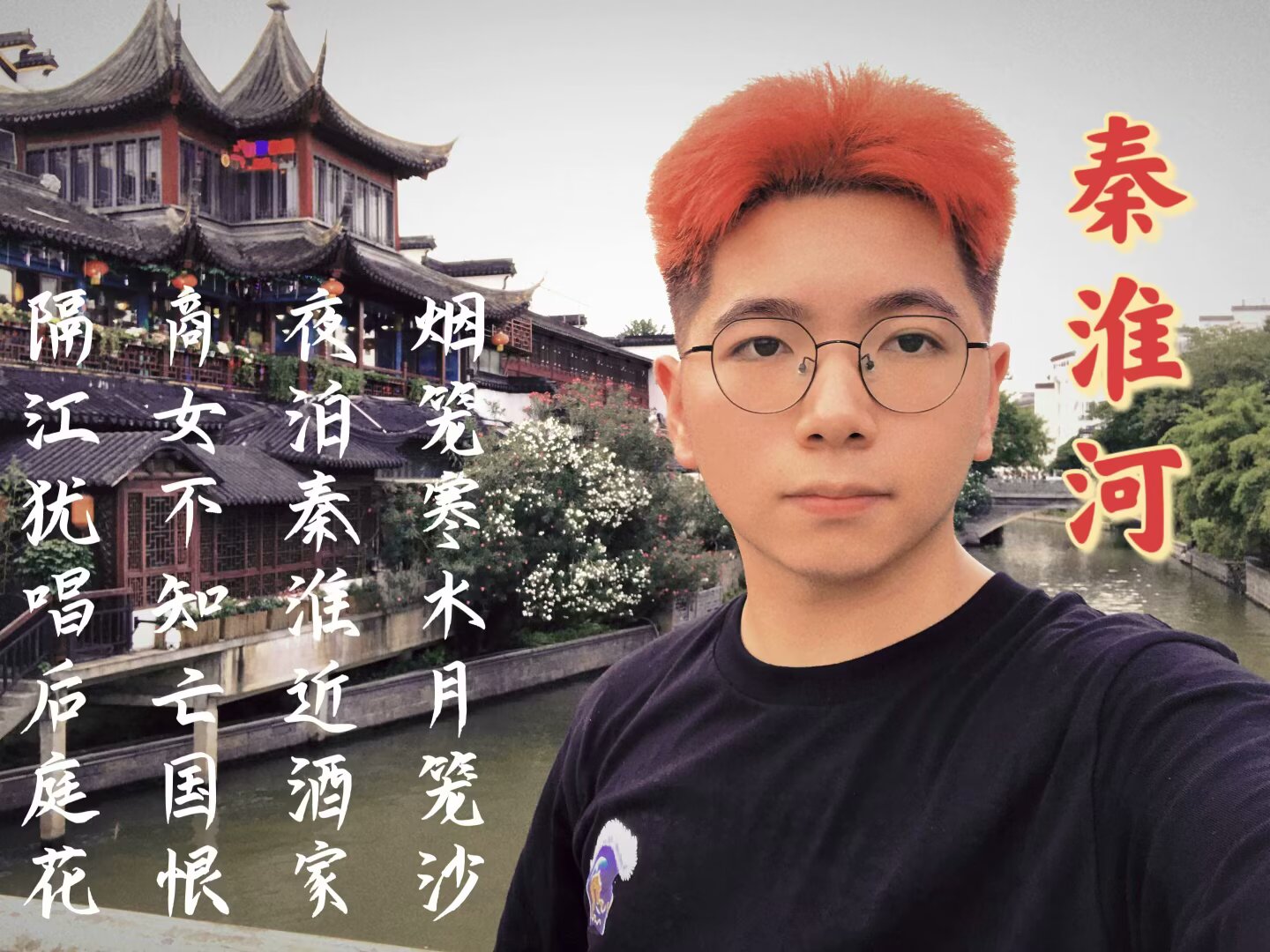 秦淮河