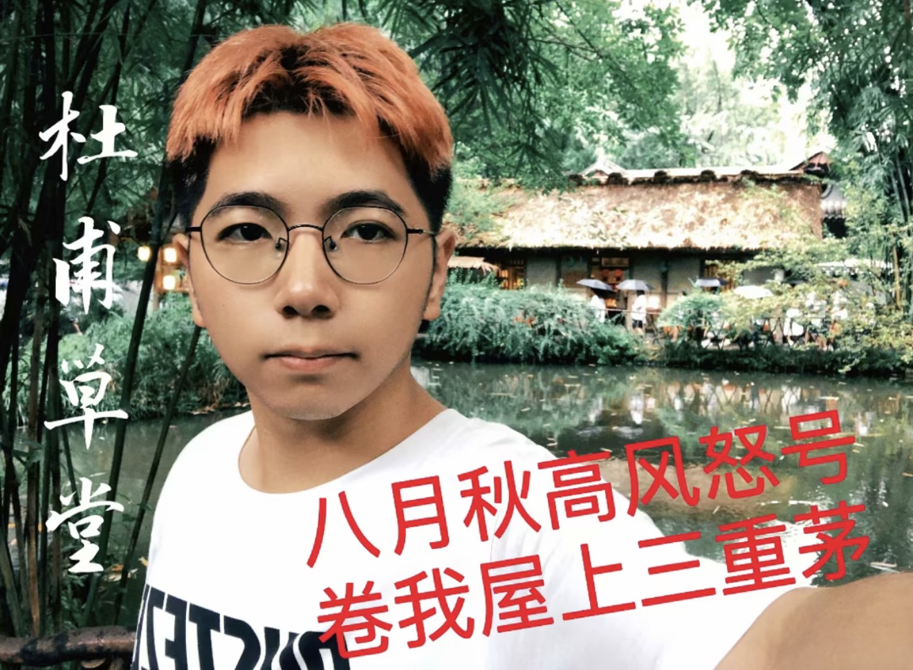杜甫草堂